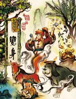 【電子書】古靈精怪——變身