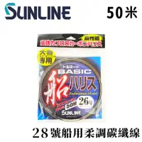 在飛比找momo購物網優惠-【日本製 SUNLINE】アジーロ 船ハリス 50米 28號