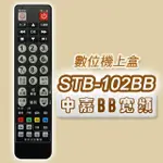 【遙控天王】#STB-102BB 數位機上盒萬用型遙控器(適用：中嘉BB寬頻)