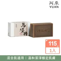 在飛比找momo購物網優惠-【阿原】馬纓丹皂115g(青草藥製成手工皂)