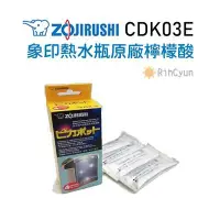 在飛比找Yahoo!奇摩拍賣優惠-【日群】ZOJIRUSHI象印熱水瓶原廠檸檬酸ZPCDK03