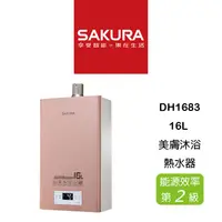 在飛比找蝦皮購物優惠-【鋒水電】<含安裝聊聊享折扣> SAKURA 櫻花 DH16