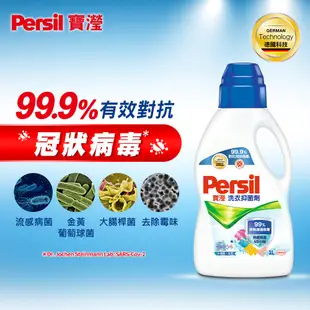 【Persil寶瀅】洗衣抑菌劑1L 抗菌/除臭/去垢/洗淨力 官方直營