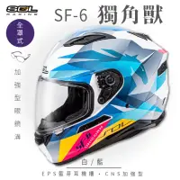 在飛比找momo購物網優惠-【SOL】SF-6 獨角獸 白/藍 全罩(安全帽│機車│內襯