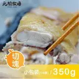 在飛比找遠傳friDay購物優惠-任你選【元榆】鹽水雞(350g)