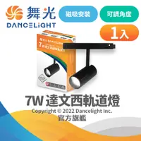 在飛比找蝦皮購物優惠-【DanceLight舞光】7W達文西磁吸式軌道燈 投射燈 