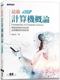 在飛比找PChome24h購物優惠-最新計算機概論（第十版)