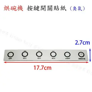 高雄 烘碗機零件 RY-605H 面板按鍵開關貼紙 有 / 無臭氧 林內、喜特麗適用【KW廚房世界】