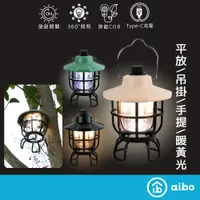 在飛比找蝦皮商城優惠-aibo LED三色光 充電款 復古露營燈 【現貨】高續航力