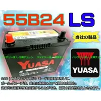 在飛比找蝦皮購物優惠-湯淺 YUASA 55B24LS 汽車電池 可加大至 65B