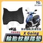 【現貨附發票】X GOING 腳踏墊 X-GOING 125 腳踏墊 機車腳踏墊 排水腳踏墊 光陽機車 KYMCO