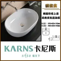 在飛比找momo購物網優惠-【KARNS卡尼斯】橢圓形藝術檯上盆(不含龍頭及配件)