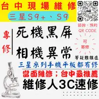 在飛比找蝦皮購物優惠-【台中SAMSUNG三星維修】S9/S9+/手機不開/鏡頭模