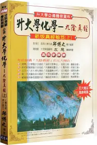 在飛比找博客來優惠-升大學化學：九陰真經(新版真經秘笈上)