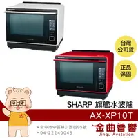 在飛比找樂天市場購物網優惠-SHARP 夏普 AX-XP10T 炙燒模式 智慧烹調 液晶