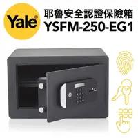 在飛比找PChome24h購物優惠-Yale耶魯保險箱YSFM-250-EG1