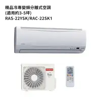 在飛比找環球Online優惠-HITACHI日立【RAS-22YSK/RAC-22SK1】