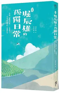 在飛比找誠品線上優惠-新譯堀辰雄的孤獨日常: 收錄榆樹之屋、菜穗子生命徬徨時的心靈