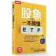 股魚教你一本搞懂ETF：一學就會的躺贏發財術