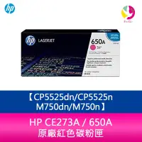 在飛比找樂天市場購物網優惠-HP CE273A / 650A 原廠紅色碳粉匣CP5525