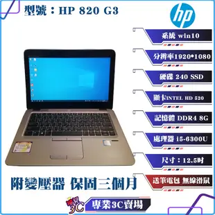 惠普/HP/820 G3/筆記型電腦/12.5吋/I5-6300U/240 SSD/8G D4/NB/中古筆電