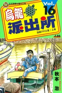 在飛比找樂天市場購物網優惠-【電子書】烏龍派出所 (16)