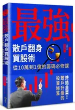 最強散戶翻身買股術：從10萬到1億的籌碼必修課【城邦讀書花園】