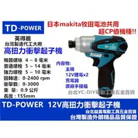 在飛比找樂天市場購物網優惠-台北益昌 台灣 雙鋰電 英得麗 TD-POWER TD-12