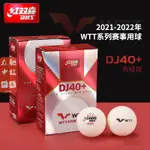 【臺灣：熱賣】正品DHS紅雙喜乒乓球世乒賽DJ40+WTT巡迴賽東京賽頂三星球CD40+