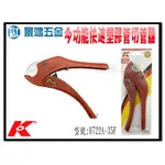 (景鴻)公司貨 德國K牌 KNIPEX 35MM 平刀口多功能快速切管器 0722A-35F 塑膠管剪 水管剪 含稅