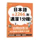 日本語從2266，到連溜1分鐘：自問自答法+4口語技巧演練大公開(16K+QR碼線上音檔+MP3)