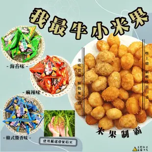 【厚毅】我最牛綜合味小米果 500g 霸道米菓 海苔米果 我最牛米果 綜合米菓 小米果(馬來西亞餅乾)