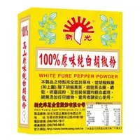 在飛比找momo購物網優惠-【新光洋菜】盒裝100%白胡椒粉(適用各式料理調味)