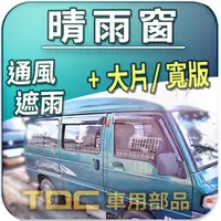 在飛比找蝦皮購物優惠-【TDC車用部品】三菱,VARICA,威利,廂式,專用,加大