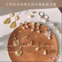 在飛比找蝦皮購物優惠-【可改夾式】耳環 天然淡水珍珠巴洛克風純銀耳環 925純銀 