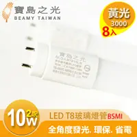 在飛比找PChome24h購物優惠-【寶島之光】LED T8 2呎 10W 玻璃驗證燈管/黃光(