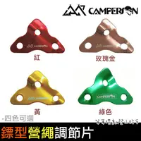 在飛比找蝦皮購物優惠-Camperson 超輕量 鋁合金鏢型營繩調節片/ 營繩片 