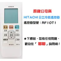 在飛比找蝦皮購物優惠-【快速出貨】HITACHI 日立原廠冷氣遙控器 變頻冷暖 R