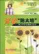 青春“防火牆”：青少年安全健康與防護（簡體書）