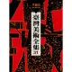 臺灣美術全集第31卷：李錫奇