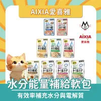 在飛比找樂天市場購物網優惠-AIXIA愛喜雅 貓咪水分補給包 能量補給包 貓 餐包 貓副