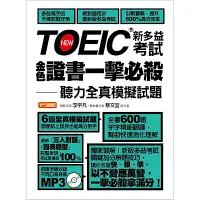 在飛比找Yahoo奇摩購物中心優惠-TOEIC新多益考試金色證書一擊必殺：聽力全真模擬試題