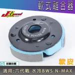 JS 瑞祥 軟式離合器 離合器 軟皮 適用 水冷BWS 六代戰 N妹 勁戰六代 水冷B NMAX