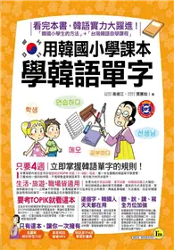 在飛比找TAAZE讀冊生活優惠-用韓國小學課本學韓語單字 (二手書)