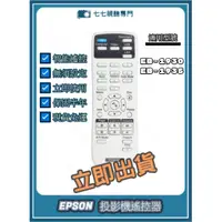 在飛比找蝦皮購物優惠-【可開發票+限量贈電池】投影機遙控器 適用 : EPSON 