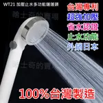 【加壓+止水】WT21 增壓 省水 蓮蓬頭 附止水功能 蓮蓬把手 噴射 水壓小的救星 大流量 蓮蓬頭 大水量 沐浴