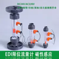 在飛比找蝦皮購物優惠-現貨 EDI報警流量計 DC24V/AC220V上下限位開關