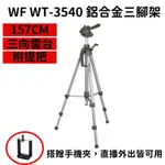 WF WT-3540 鋁合金 三腳架 157CM高 適合錄影