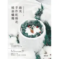 在飛比找momo購物網優惠-【MyBook】最美手作乾燥花精油蠟燭(電子書)