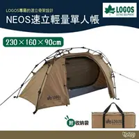 在飛比找樂天市場購物網優惠-LOGOS NEOS速立輕量單人帳 71805555【野外營